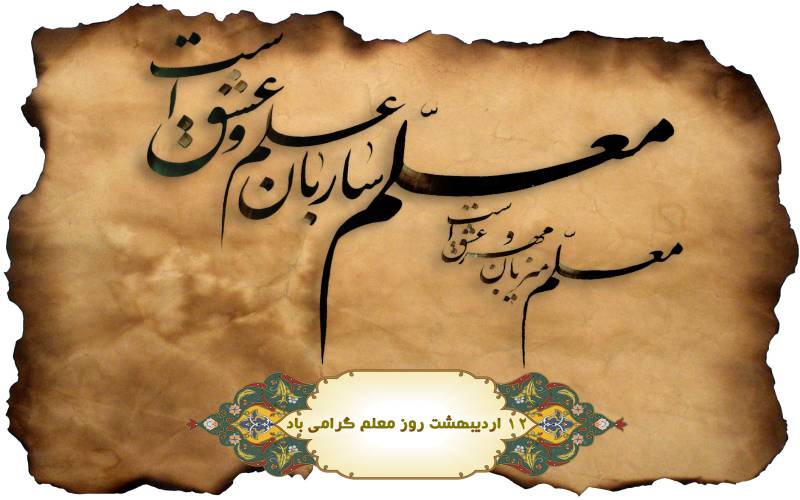 تبریک روز معلم به روایت سینما +ویدئو